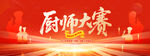 厨师大赛