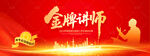 金牌讲师