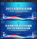 2025年全国科技活动周