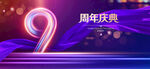 9周年庆