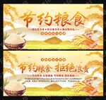 节约粮食