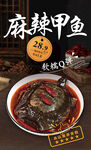 麻辣甲鱼