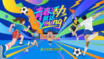 夏季校园运动会