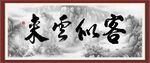 客似云来 