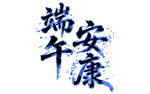 端午节书法手写标题字
