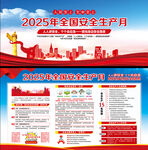 2025年安全生产月展板