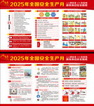 全国安全生产月展板