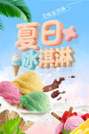 夏日缤纷冰淇淋
