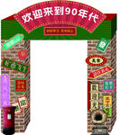 复古 怀旧