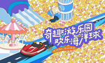 奇幻儿童乐园游乐场