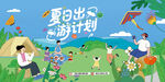 夏日露营出游趣玩旅游季