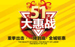 517大惠战促销海报