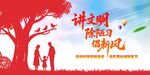 讲文明树新风