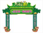 端午邻里节拱门 