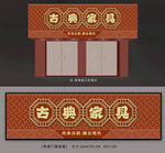 古典家具招牌