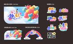 61儿童节图片