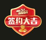 315签约大吉徽章标志
