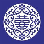 中式传统喜字花纹图案