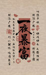 一夜暴富