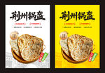 荆州锅盔