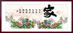 家字画