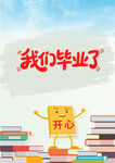 毕业季的欢乐时刻