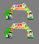 心理游园会拱门