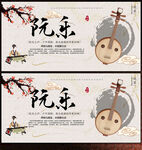 阮乐展板