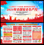 2025全国安全生产月