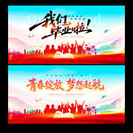 毕业季海报