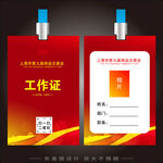 工作证  
