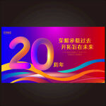 二十周年庆