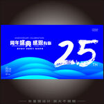25周年
