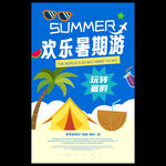 暑假旅游海报
