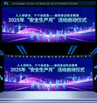 2025年安全生产月启动仪式