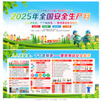 2025年全国安全生产月