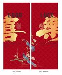 喜庆中式喜事结婚挂布