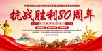 纪念抗战胜利80周年展板