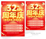 32周年庆促销活动海报