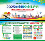 2025年安全生产月