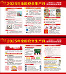 2025年全国安全生产月