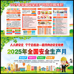2025全国安全生产月