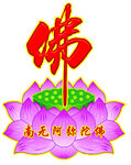 佛字莲花图案
