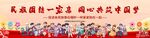 民族团结