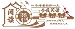校园社区读万卷书书画文化墙图片