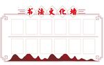 书法文化墙图片