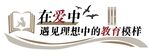 学校校园教育文化墙