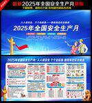2025年安全生产月宣传栏