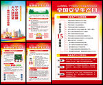 2025年全国安全生产月