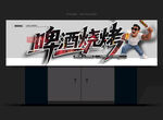 烧烤门头